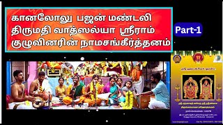 Namasangeerthanam -3, நாமசங்கீர்த்தனம், Smt.Vatsallya Sriram Kuzhuvinar , Sri Hayagriva trust