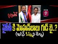 వైసీపీ కి మోహన్ బాబు గుడ్ బై ..? | Scene Sitare Satirical Show | Prime9 News