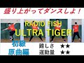 RADIO FISH ULTRA TIGER 初級原曲編 ダンス (ウルトラタイガー) インストラクターバンビ(清水紘二郎) ダンスdanceGI (dance gradually improves)