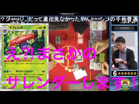 【CL】ラフレシアVSウルトラネクロズマまさかのサレンダー⁉︎ポケモンカードゲームチャンピオンズリーグ2019千葉