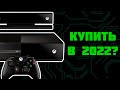 Стоит ли покупать Xbox One в 2022 году?