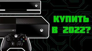 Стоит ли покупать Xbox One в 2022 году?