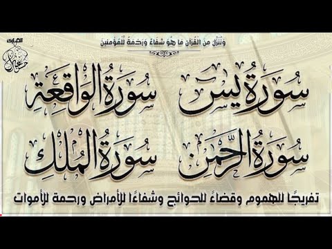 سورة يس سورة الواقعة سورة الرحمن سورة الملك لفتح أبواب الرزق وتيسير الأمور باذن الله
