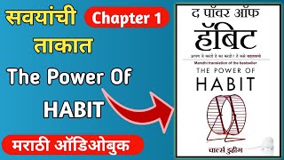 The Power Of Habit Audiobook In Marathi Chapter 1 | Power Of Habit By Charles Duhigg | #audiobook