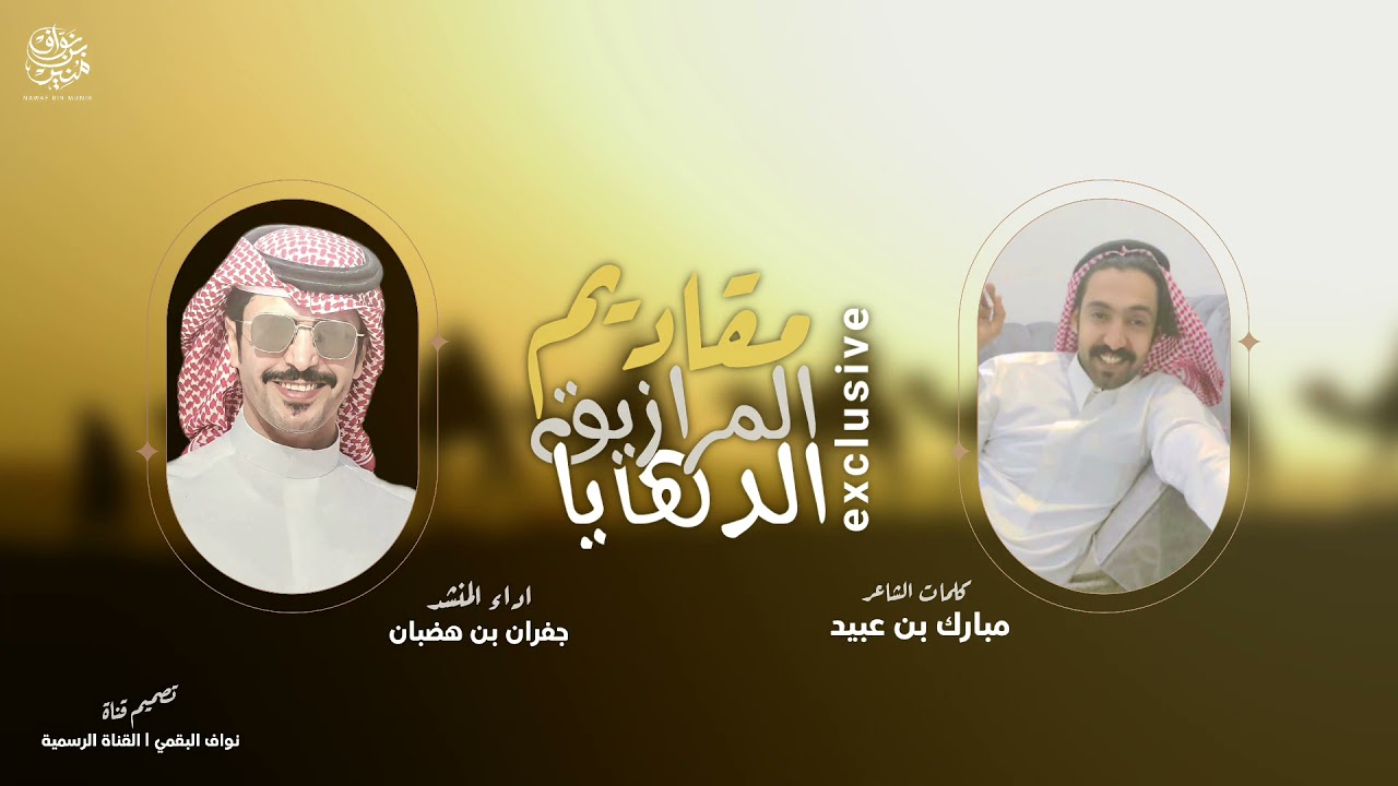 مقاديم المرازيق الدهايا 2022 | حنا البقوم اللي لنا وسط الجزيرة دور | مبارك بن عبيد وجفران بن هضبان |