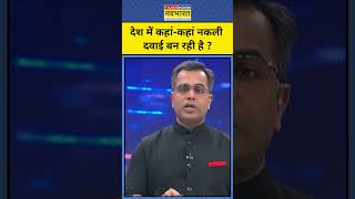 Coldrif Cough Syrup Row: देश में कहां-कहां नकली दवाई बन रही है? | Duplicate Medicine | Sushant Sinha