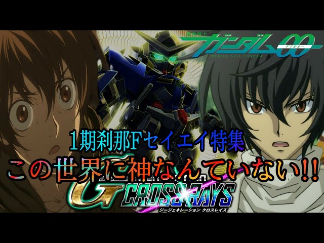 刹那ページ アセベ（新弾解説⑩） サジと刹那 火力は申し分ない。耐久性も高い