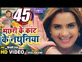 #Video - Machhari Ke Kant Ke Nathuniya | #Pravesh Lal | #Neelam Giri | #Shilpi Raj | Bhojpuri Song