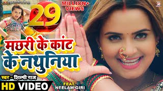 #video - Machhari Ke Kant Ke Nathuniya | #Pravesh Lal | #Neelam Giri | #Shilpi Raj | Bhojpuri Song