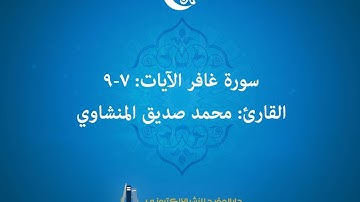 سورة غافر    الآيات 7  9 - القارئ: محمد صديق المنشاوي