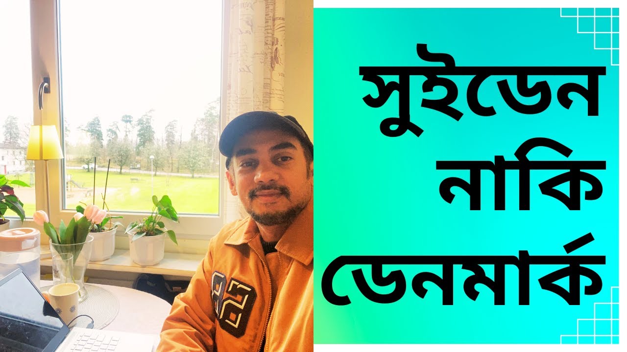 Sweden or Denmark-Which country to settle Sweden or Denmark-সুইডেন ভালো নাকি ডেনমার্ক