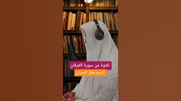 تلاوة من سورة الفرقان . الشيخ جمال الحمياني #اكسبلور #القرآن_الكريم