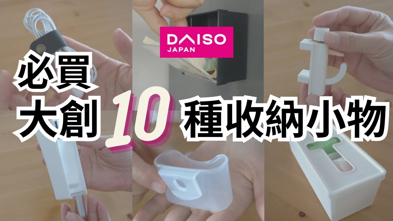#DAISO#收納 10樣大創必買49元收納小物 | 活動式掛勾 | 收納小技巧 | 磁鐵收納