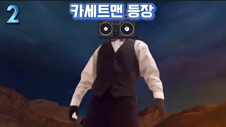 스키비디 토일렛 만약에 이렇게 갔다면(더빙판) 시즌2 2화