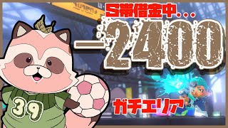 【Splatoon3】Ｓ帯バンカラ　-2400Pもの大借金、あと半月でどこまで返せるか！【エリア/マサバ・リュウグウ】