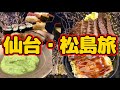 【宮城旅】冬の仙台・松島でグルメやイルミネーションを楽しむ旅！人生初のSENDAI光のページェントに参加！仙台グルメの牛たん、ずんだ、松島グルメの牡蠣、穴子を堪能！
