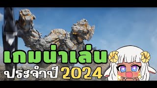 เกมน่าเล่นประจำปี 2024 | ภาพสวย เอฟเฟคอลัง !!! แบะ แบะ แนะนำ