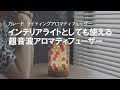 【優しい光と香りで癒し空間を】モザイクガラスの灯りが美しいアロマディフューザー♡超音波式