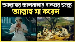 আল্লাহ যখন কাউকে ভালবাসেন, Armanian Islamic TV.