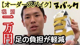 【オーダースパイク】足の負担が軽減！激安ヌバックスパイクが税別￥10,000-で購入できる！