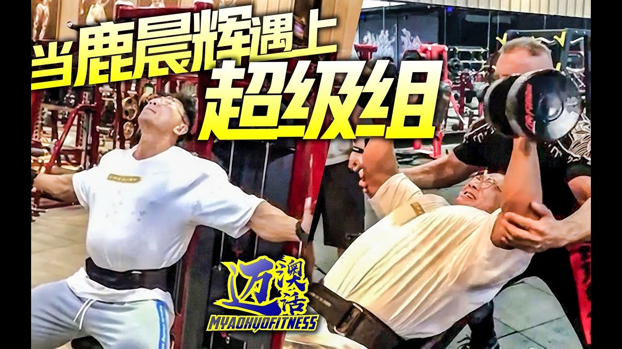 CHEST SUPER SET TRAINING⎟WHEN JAY DEER MEET THE FAMOUS COACH MILOS⎟LUCHENHUI MOTIVATION⎟鹿晨辉