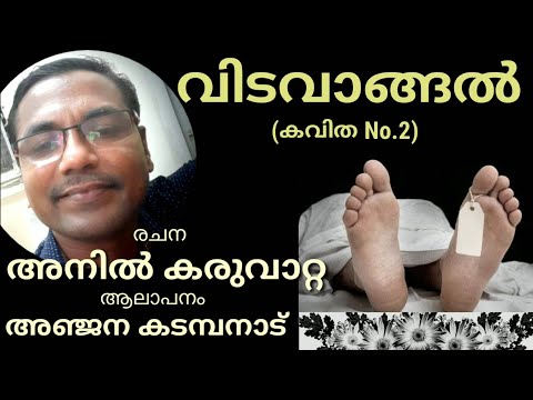 "വിടവാങ്ങൽ". (കവിത) രചന: അനിൽ കരുവാറ്റ. ആലാപനം: അഞ്ജന കടമ്പനാട്‌.