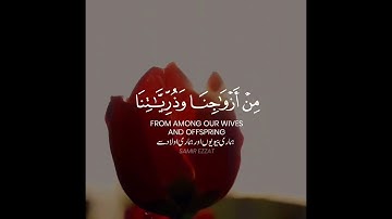 القارئ الشيخ سمير عزت [سورة الفرقان الآية-74] WITH URDU AND ENGLISH SUBTITLES