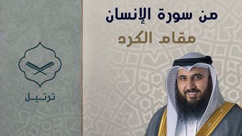 بمقام الكرد من سورة الإنسان للشيخ علي صلاح عمر