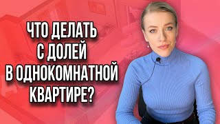 видео: Не могу выкупить долю у сособственника!Что делать? Доля в однокомнатной квартире! картинка: Не могу выкупить долю у сособственника!Что делать? Доля в однокомнатной квартире!