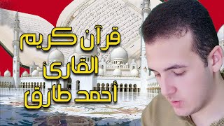 قران كريم | القارئ أحمد طارق  | Holy Quran by Ahmed Tariq