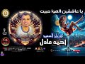 كروان الصعيد   احمد عادل   يا عاشقين الهوا حبيت  اغاني شعبي  لايك  موال شعبي  اك نجومي