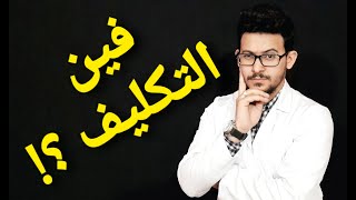 نتيجة تكليف دفعتى ٢٠١٨ و٢٠١٩ امتى هنتكلف ؟!?