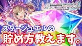 学生p無課金p必見 オレ流 スタージュエルの貯め方講座 デレステ Youtube