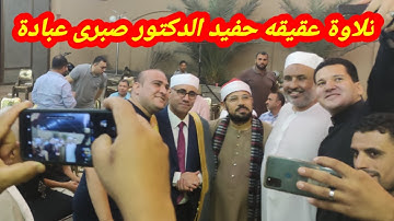 سورة الحج والمؤمنون #تألق وإحساس غير طبيعى من #عبدالناصرحرك بعقيقه حفيد د صبرى عبادة/الوكيل ابوكبير