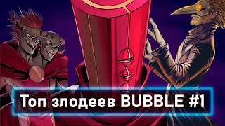 ТОП АНТАГОНИСТОВ ВСЕЛЕННОЙ BUBBLE.  (ЧАСТЬ 1)