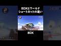 8DXとワールドショートカットの違い#マリオカートワールド #マリオカート8dx#ショートカット