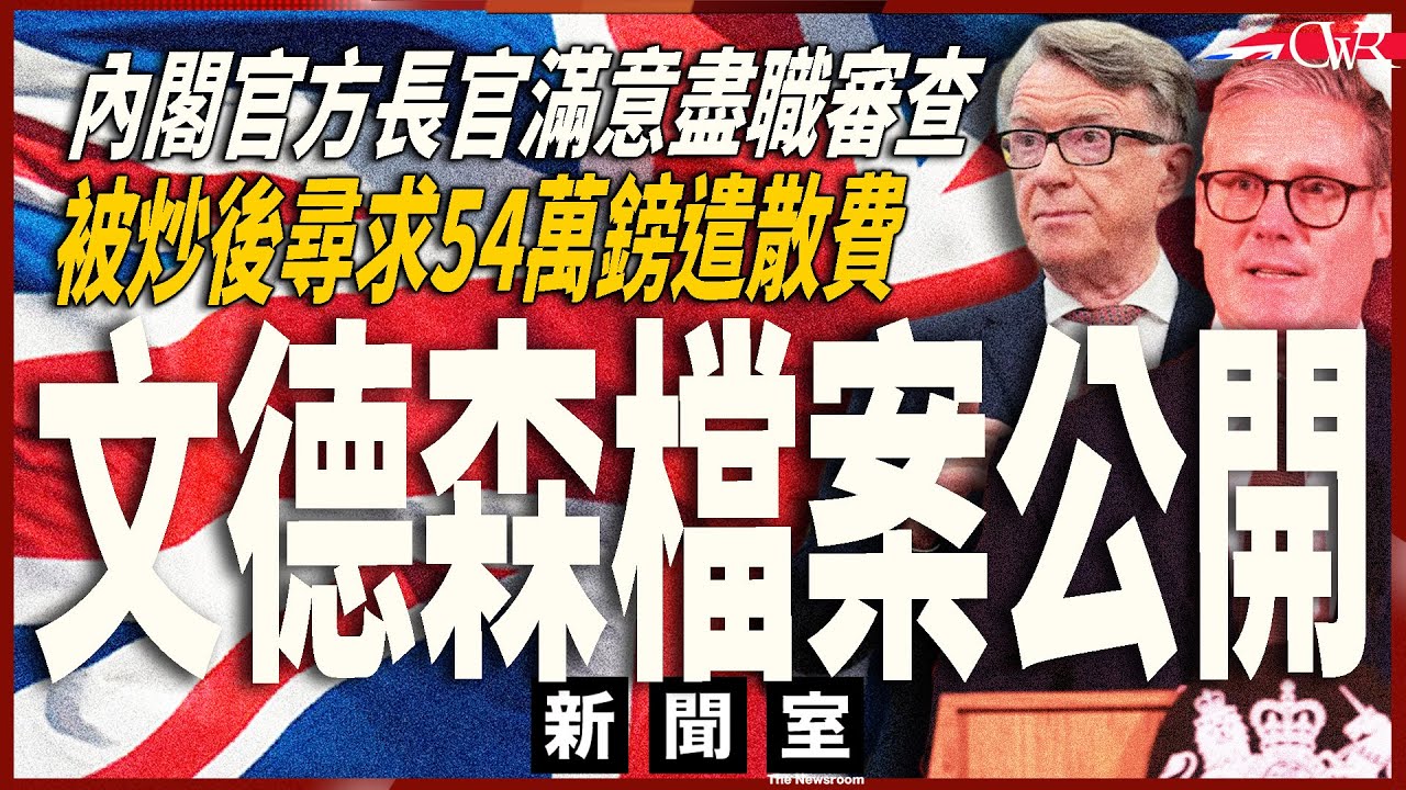 直播新聞室20260311｜文德森委任文件公開 揭施紀賢多次無視警告 ｜文德森被炒後獅子開大口 要求政府賠54萬鎊｜特朗普唔妥施紀賢 韋確夫：英國欠感恩之心｜32國同意釋放石油儲備