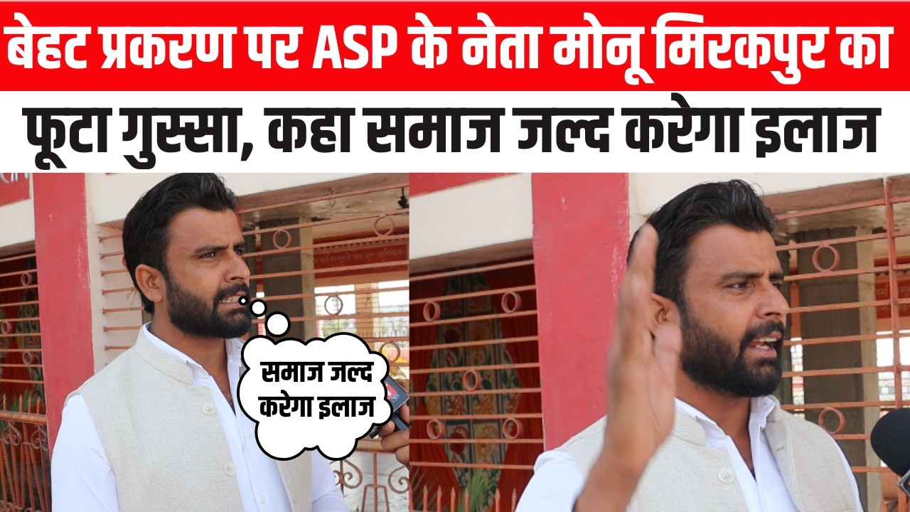 बेहट प्रकरण पर ASP के नेता मोनू मिरकपुर का फूटा गुस्सा, कहा समाज जल्द करेगा इलाज