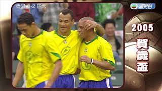 球壇足跡 2005年賀歲盃 - 香港 對 巴西