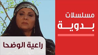 Ra'iat Al- Wadha - E.1 - مسلسل راعية الوضحا - الحلقة الأولى
