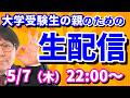 【木てんLive】今回のテーマは学費！子の大学費用…どうしてる？