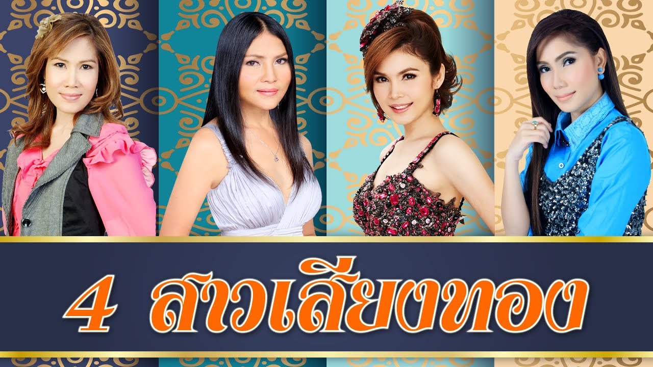 4 สาวเสียงทอง - เพลงดังฮิตไม่รู้จบ...ฟังไม่รู้เบื่อ  ชุดพิเศษ    คุณภาพ HD