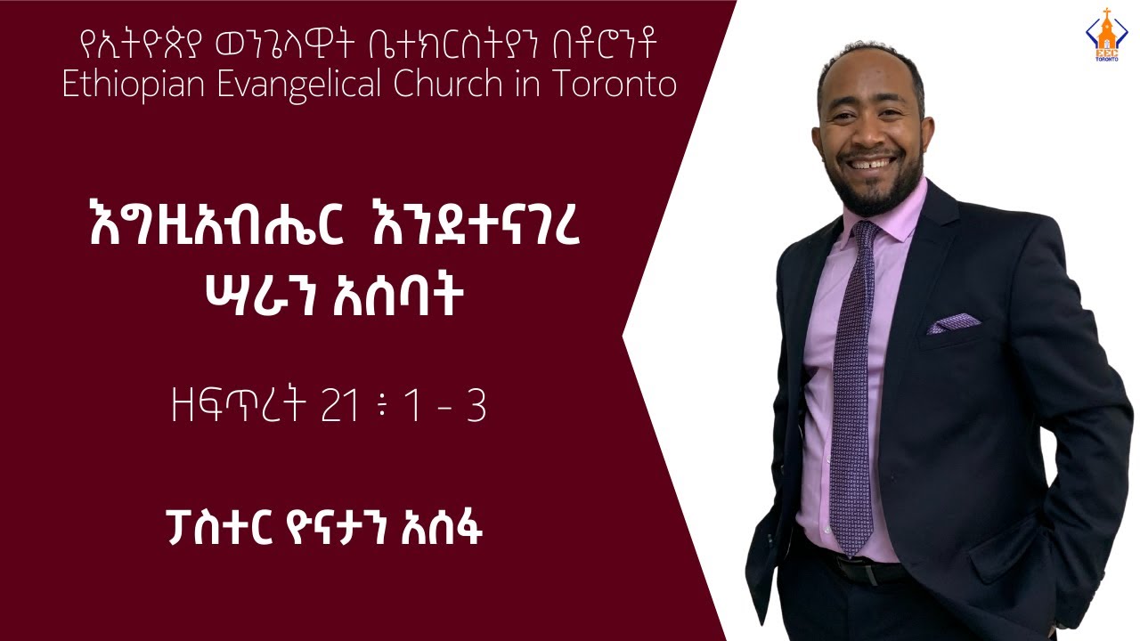 እግዚአብሔርም እንደ ተናገረው ሣራን አሰበ | ዘፍጥረት 21 ፥ 1 - 3 | ፓስተር ዮናታን አሰፋ