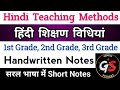 हिंदी शिक्षण विधियां Hindi Teaching Methods सरल भाषा में || 1st Grade, 2nd Grade, 3rd Grade 2025