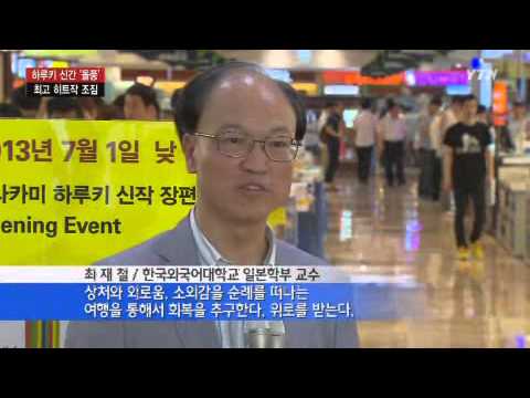 하루키 신간 '돌풍'...최고 히트작 조짐