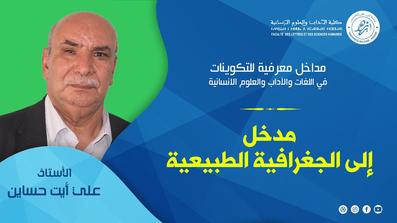 مداخل معرفية - مدخل إلى الجغرافية الطبيعية - ذ. أيت حساين علي
