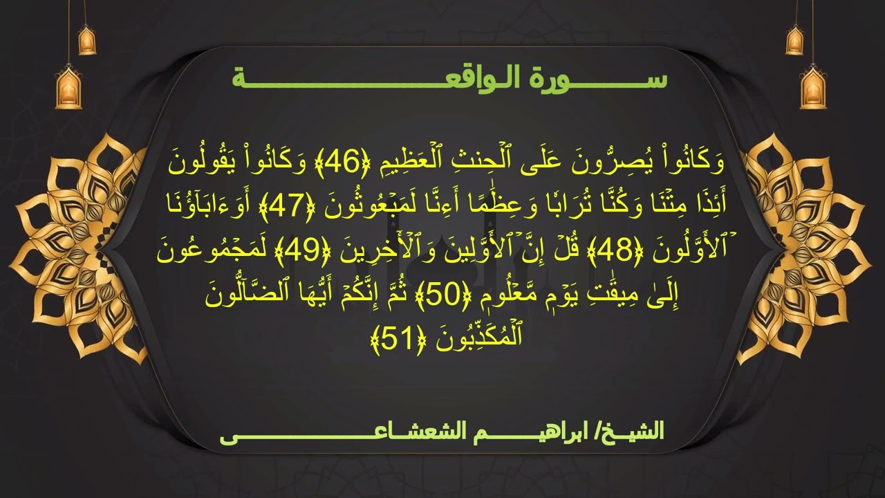 سورة الواقعة | تلاوة نادرة خاشعة بصوت الشيخ إبراهيم عبد الفتاح الشعشاعي