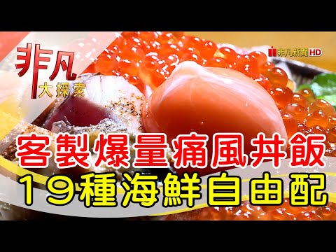 自由配丼飯豪氣誘人│台北美食必吃│星海食事所│【非凡大探索】2023.04.30