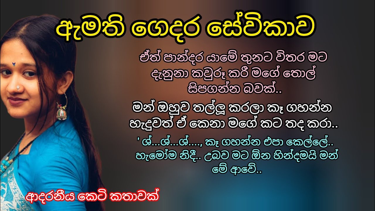 ආදරනීය කෙටි කතාවක්🌷ඇමති ගෙදර සේවිකාව 💕💝#කෙටිකතා #ආදරනීයකෙටිකතා #ketikatha #adarakatha