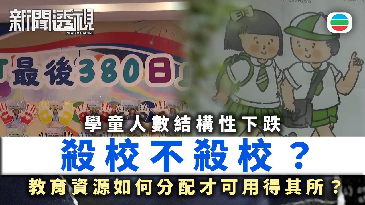 TVB新聞透視｜加速殺校？  教育成本上升？｜(繁／簡字幕)｜無綫新聞 ｜TVB News